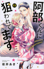 画像をギャラリービューアに読み込む, #岩井あき #阿部くんに狙われてます11