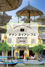Load image into Gallery viewer, #隅野史郎 #ダナン・ホイアン・フエ増補改訂版