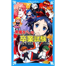 画像をギャラリービューアに読み込む, #石崎洋司 #黒魔女さんの卒業試験 6年1組黒魔 19 イシザキヒロシ 講談社 黒魔女さんの卒業試験 6年1組 黒魔女さんが通る!!(19) (講談社青い鳥文庫) : Yoji Ishizaki Black Witch's Graduation Exam 6th : Yoji Ishizaki Black Witch's Gr :9784065310045