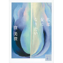 画像をギャラリービューアに読み込む, #窪美澄 #私は女になりたい クボミスミ 講談社 (講談社文庫 く 81-1) : Misumi Kubo i want to be a woman :9784065310083