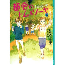 画像をギャラリービューアに読み込む, #はやみねかおる #都会のトム&ソーヤ 20 ハヤミネカオル 講談社 都会のトム&ソーヤ 20 トムvs.ソーヤ (YA! ENTERTAINMENT) : Kaoru Hayamine Urban Tom \u0026 Sawyer 20 :9784065310205