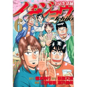 #萩原天晴 #上京生活録イチジョウ 6 ハギワラテンセイ 講談社 上京生活録イチジョウ(6) (モーニングKC) : Tenharu Hagiwara Record of life in Tokyo 6 :9784065310243