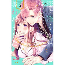 画像をギャラリービューアに読み込む, #美麻りん #恋ヶ窪くんにはじめてを奪われました 5 ミアサリン 講談社 恋ヶ窪くんにはじめてを奪われました(5) (KCデラックス) : Mima Rin My first time was stolen from me by Koigakubo-kun 5 :9784065310250