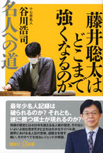 画像をギャラリービューアに読み込む, 藤井聡太はどこまで強くなるのか 名人への 講談社 :9784065310403