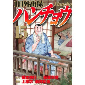 #萩原天晴 #1日外出録ハンチョウ 15 ハギワラテンセイ 講談社 1日外出録ハンチョウ(15) (ヤングマガジンKC) : Tenharu Hagiwara One day recording Hancho 15 :9784065310472