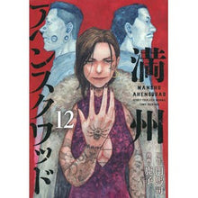 画像をギャラリービューアに読み込む, #門馬司 #満州アヘンスクワッド 12 モンマツカサ 講談社 満州アヘンスクワッド(12) (ヤングマガジンKC) : Monma Tsukasa Manchuria Opium Squad 12 :9784065310571