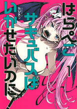 画像をギャラリービューアに読み込む, #たびれこ #はらぺこサキュバスはいかせたいのに!1