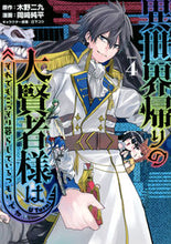 画像をギャラリービューアに読み込む, #木野二九 #異世界帰りの大賢者様はそれでもこっそ4