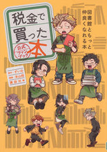 画像をギャラリービューアに読み込む, 税金で買った本 公式ファンブック 図書館 ずいの ズイノ 講談社 :9784065310885