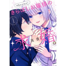 画像をギャラリービューアに読み込む, #英貴 #きらぼしお嬢様の求婚 1 ヒデキ 講談社 きらぼしお嬢様の求婚(1) (KCデラックス) : Hidetaka The marriage proposal of a sparkling young lady 1 :9784065310922