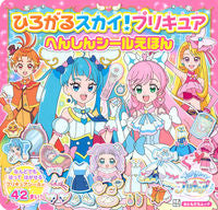 画像をギャラリービューアに読み込む, #講談社 #ひろがるスカイ!プリキュアへんしんシール :9784065311035