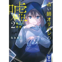 画像をギャラリービューアに読み込む, 占い師オリハシの嘘 2