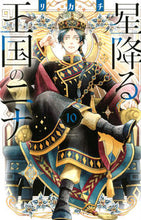 画像をギャラリービューアに読み込む, 星降る王国のニナ 10 リカチ リカチ 講談社 :9784065311448