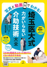 Load image into Gallery viewer, #根津良幸 #埼玉医大式力がいらない介助技術大全 :9784065311615