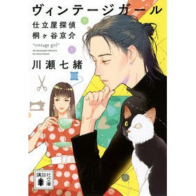 #川瀬七緒 #ヴィンテージガール 仕立屋探偵桐ヶ谷京介 カワセナナオ 講談社 ヴィンテージガール 仕立屋探偵 桐ヶ谷京介 (講談社文庫) : Nanao Kawase Vintage Girl Tailor Detective Kyosuke Kirigaya :9784065311714