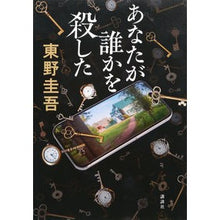 画像をギャラリービューアに読み込む, #東野圭吾 #あなたが誰かを殺した ヒガシノケイゴ 講談社 : Keigo Higashino you killed someone :9784065311790