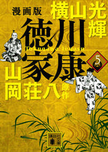 画像をギャラリービューアに読み込む, #横山光輝 #漫画版徳川家康5