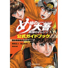 画像をギャラリービューアに読み込む, #曽田正人 #め組の大吾 救国のオレンジ 公式ガイドブ ソダマサヒト 講談社 め組の大吾 救国のオレンジ 公式ガイドブック 熱き救助隊員たちの物語 (KCデラックス) : Masato Soda Megumi Daigo: Orange of Salvation : Masato Soda Megumi Daigo: Oran :9784065312018