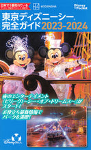 画像をギャラリービューアに読み込む, #講談社 #’23-24東京ディズニーシー完全ガイ