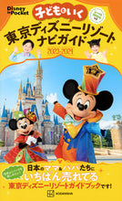 画像をギャラリービューアに読み込む, #講談社 #’23-24子どもといく東京ディズニー