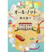 Load image into Gallery viewer, #柚木麻子 #オール・ノット ユズキアサコ 講談社 : Asako Yuzuki all knots :9784065312193