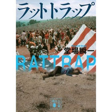画像をギャラリービューアに読み込む, #堂場瞬一 #ラットトラップ ドウバシユンイチ 講談社 (講談社文庫 と 55-22) : Shunichi Doba rat trap :9784065312476