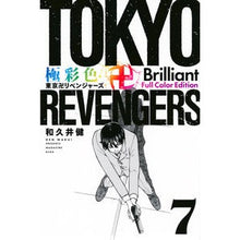 画像をギャラリービューアに読み込む, #和久井健 #極彩色 東京卍リベンジャーズ Bri 7 ワクイケン 講談社 極彩色 東京卍リベンジャーズ Brilliant Full Color Edition(7) (KCデラックス) : Ken Wakui Brightly colored Tokyo Re : Ken Wakui Brightly colored Tok :9784065312513