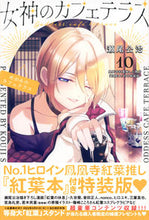 画像をギャラリービューアに読み込む, #瀬尾公治 #特装版女神のカフェテラス10