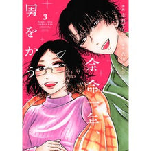 画像をギャラリービューアに読み込む, #吉川トリコ #余命一年、男をかう 3 ヨシカワトリコ 講談社 余命一年、男をかう(3) (KC Kiss) : Toriko Yoshikawa One year left to live, kill a man 3 :9784065313015