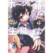 画像をギャラリービューアに読み込む, ポーション頼みで生き延びます! 9