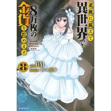 画像をギャラリービューアに読み込む, 老後に備えて異世界で8万枚の金貨を貯 8