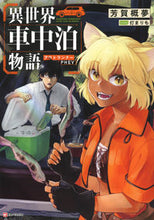 画像をギャラリービューアに読み込む, #芳賀概夢 #異世界車中泊物語アウトランナーPHEV