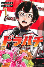 画像をギャラリービューアに読み込む, ドラハチ 1 あじな優 アジナユウ 講談社 :9784065313374