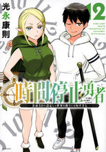 画像をギャラリービューアに読み込む, #光永康則 #時間停止勇者12
