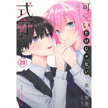 画像をギャラリービューアに読み込む, #真木蛍五 #可愛いだけじゃない式守さん 20 マキケイゴ 講談社 可愛いだけじゃない式守さん(20) (KCデラックス) : Keigo Maki Shikimori is not just cute 20 :9784065313480