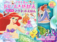 画像をギャラリービューアに読み込む, #講談社 #アリエルのドレスきせかえおしゃれマグネッ :9784065313558