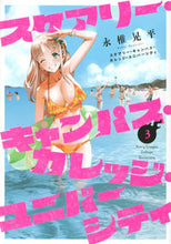 画像をギャラリービューアに読み込む, #永椎晃平 #スケアリー・キャンパス・カレッジ・ユ3