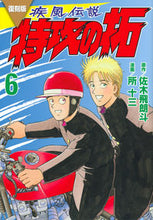画像をギャラリービューアに読み込む, #佐木飛朗斗 #復刻版疾風伝説特攻の拓6