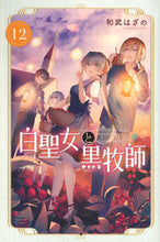 画像をギャラリービューアに読み込む, 白聖女と黒牧師 12 和武はざの カズタケハザノ 講談社 :9784065313916
