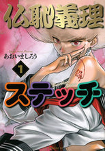 画像をギャラリービューアに読み込む, #あおいましろう #仏恥義理ステッチ1 :9784065314012