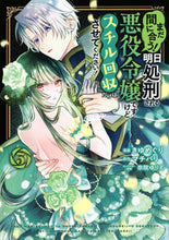 画像をギャラリービューアに読み込む, #マチバリ #まだ間に合う!明日処刑される悪役令嬢3 :9784065314036