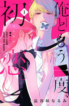 画像をギャラリービューアに読み込む, #長谷垣なるみ #俺ともう一度、初恋。1