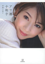 画像をギャラリービューアに読み込む, #君島十和子 #アラ還十和子 :9784065314128