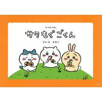 画像をギャラリービューアに読み込む, #ナガノ #ちいかわえほん サクもぐごくん ナガノ 講談社 ちいかわえほん サク もぐ ごくん : Nagano Chiikawa Picture Book Sakumogugokun :9784065314166
