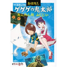 画像をギャラリービューアに読み込む, #水木しげる #おはなしゲゲゲの鬼太郎 たんたん坊 山じ ミズキシゲル 講談社 おはなしゲゲゲの鬼太郎 たんたん坊 山じじい : Shigeru Mizuki Story GeGeGe no Kitaro Tantanbo Yamaji :9784065314333