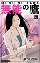 画像をギャラリービューアに読み込む, 無能の鷹 6 はんざき朝未 ハンザキアサミ 講談社 :9784065314401
