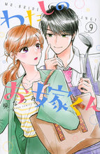 画像をギャラリービューアに読み込む, わたしのお嫁くん 9 柴なつみ シバナツミ 講談社 講談社 :9784065314418