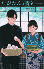 画像をギャラリービューアに読み込む, #磯谷友紀 #ながたんと青と―いちかの料理帖―10 :9784065314425