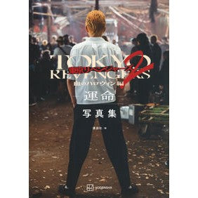 #講談社 #映画 東京リベンジャーズ2 写真集 コウダンシヤ 映画 東京リベンジャーズ2 血のハロウィン編 -運命- 写真集 : Kodansha Movie Tokyo Revengers 2 Photo Collection :9784065314531