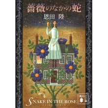 Load image into Gallery viewer, #Riku Onda #Snake in the Rose Ondariku, Kodansha (Kodansha Bunko O 83-10) : Riku Onda snake in the rose :9784065314593
